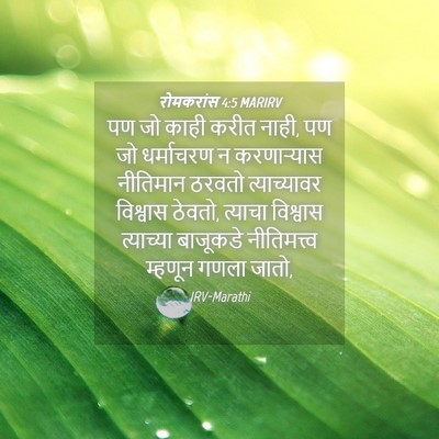 Picture 04 - रोमकरांस 4:5 MARIRV - पण जो काही करीत - Bible Verse Picture