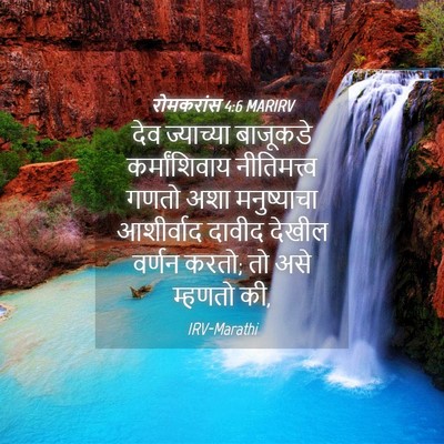 Picture 04 - रोमकरांस 4:6 MARIRV - देव ज्याच्या - Bible Verse Picture