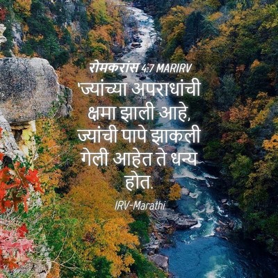 Picture 04 - रोमकरांस 4:7 MARIRV - ‘ज्यांच्या - Bible Verse Picture