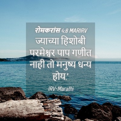 Picture 04 - रोमकरांस 4:8 MARIRV - ज्याच्या हिशोबी - Bible Verse Picture