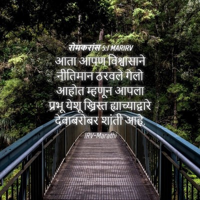 Picture 04 - रोमकरांस 5:1 MARIRV - आता आपण - Bible Verse Picture