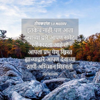 Picture 04 - रोमकरांस 5:11 MARIRV - इतकेच नाही, पण आता - Bible Verse Picture