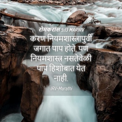 Picture 04 - रोमकरांस 5:13 MARIRV - करण - Bible Verse Picture