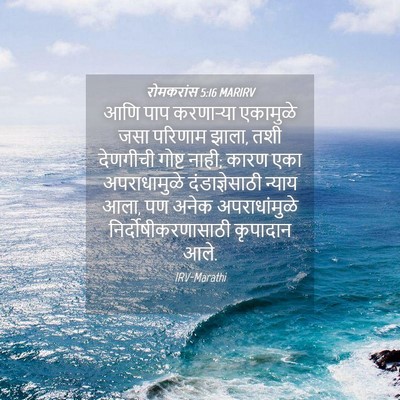 Picture 04 - रोमकरांस 5:16 MARIRV - आणि पाप करणार्‍या - Bible Verse Picture