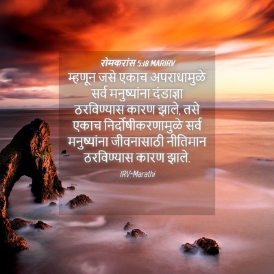Picture 04 - रोमकरांस 5:18 MARIRV - म्हणून जसे एकाच - Bible Verse Picture