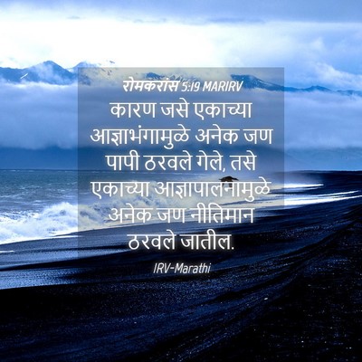 Picture 04 - रोमकरांस 5:19 MARIRV - कारण जसे एकाच्या - Bible Verse Picture
