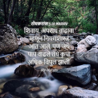 Picture 04 - रोमकरांस 5:20 MARIRV - शिवाय, अपराध - Bible Verse Picture