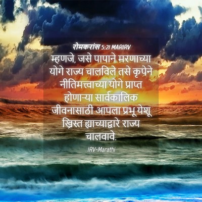 Picture 04 - रोमकरांस 5:21 MARIRV - म्हणजे, जसे पापाने - Bible Verse Picture