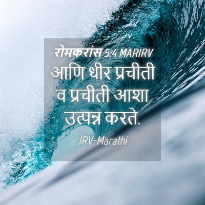 Picture 04 - रोमकरांस 5:4 MARIRV - आणि धीर प्रचीती व - Bible Verse Picture