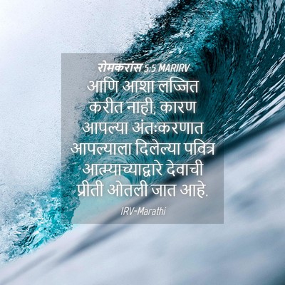 Picture 04 - रोमकरांस 5:5 MARIRV - आणि आशा लज्जित - Bible Verse Picture