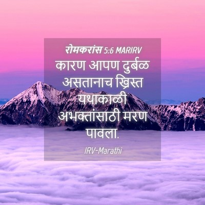 Picture 04 - रोमकरांस 5:6 MARIRV - कारण आपण दुर्बळ - Bible Verse Picture