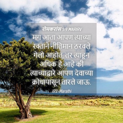 Picture 04 - रोमकरांस 5:9 MARIRV - मग आता आपण - Bible Verse Picture