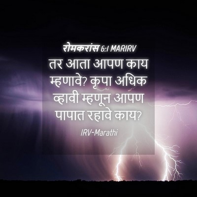 Picture 04 - रोमकरांस 6:1 MARIRV - तर आता आपण काय - Bible Verse Picture