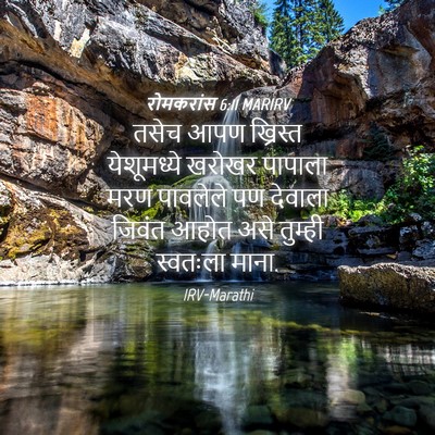 Picture 04 - रोमकरांस 6:11 MARIRV - तसेच आपण ख्रिस्त - Bible Verse Picture