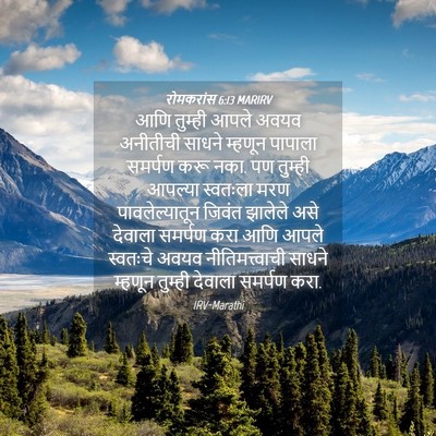 Picture 04 - रोमकरांस 6:13 MARIRV - आणि तुम्ही आपले - Bible Verse Picture