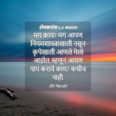 Picture 04 - रोमकरांस 6:15 MARIRV - मग काय? मग आपण - Bible Verse Picture