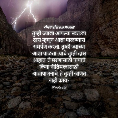 Picture 04 - रोमकरांस 6:16 MARIRV - तुम्ही ज्याला - Bible Verse Picture