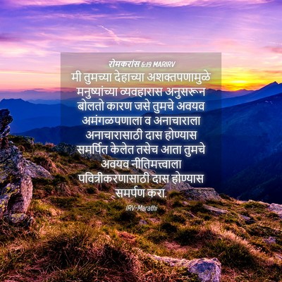 Picture 04 - रोमकरांस 6:19 MARIRV - मी तुमच्या - Bible Verse Picture