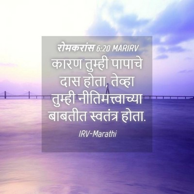 Picture 04 - रोमकरांस 6:20 MARIRV - कारण तुम्ही - Bible Verse Picture