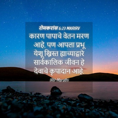 Picture 04 - रोमकरांस 6:23 MARIRV - कारण पापाचे वेतन - Bible Verse Picture