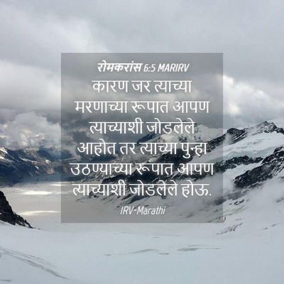 Picture 04 - रोमकरांस 6:5 MARIRV - कारण जर त्याच्या - Bible Verse Picture