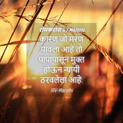 Picture 04 - रोमकरांस 6:7 MARIRV - कारण जो मरण पावला - Bible Verse Picture