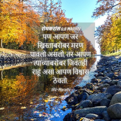 Picture 04 - रोमकरांस 6:8 MARIRV - पण आपण जर - Bible Verse Picture