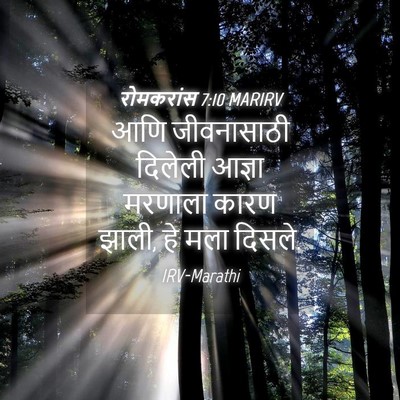 Picture 04 - रोमकरांस 7:10 MARIRV - आणि जीवनासाठी - Bible Verse Picture