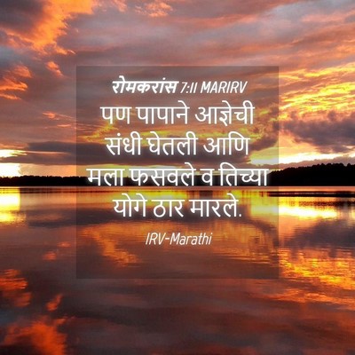 Picture 04 - रोमकरांस 7:11 MARIRV - पण पापाने आज्ञेची - Bible Verse Picture