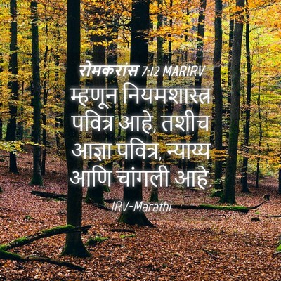 Picture 04 - रोमकरांस 7:12 MARIRV - म्हणून - Bible Verse Picture