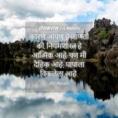 Picture 04 - रोमकरांस 7:14 MARIRV - कारण आपण हे जाणतो - Bible Verse Picture