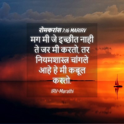 Picture 04 - रोमकरांस 7:16 MARIRV - मग मी जे इच्छीत - Bible Verse Picture