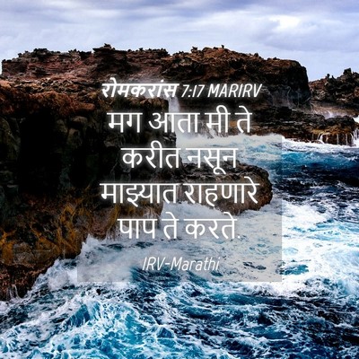 Picture 04 - रोमकरांस 7:17 MARIRV - मग आता मी ते करीत - Bible Verse Picture
