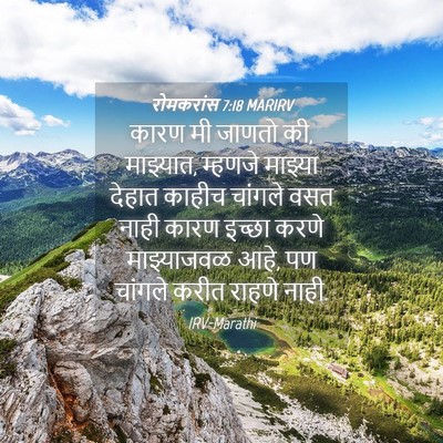 Picture 04 - रोमकरांस 7:18 MARIRV - कारण मी जाणतो की, - Bible Verse Picture