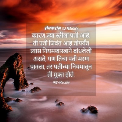 Picture 04 - रोमकरांस 7:2 MARIRV - कारण ज्या - Bible Verse Picture
