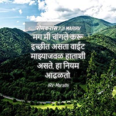 Picture 04 - रोमकरांस 7:21 MARIRV - मग मी चांगले करू - Bible Verse Picture