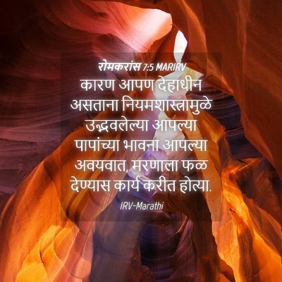 Picture 04 - रोमकरांस 7:5 MARIRV - कारण आपण देहाधीन - Bible Verse Picture
