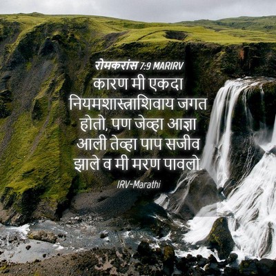 Picture 04 - रोमकरांस 7:9 MARIRV - कारण मी एकदा - Bible Verse Picture