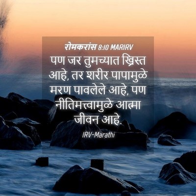 Picture 04 - रोमकरांस 8:10 MARIRV - पण जर तुमच्यात - Bible Verse Picture