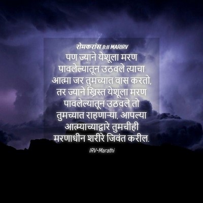 Picture 04 - रोमकरांस 8:11 MARIRV - पण ज्याने येशूला - Bible Verse Picture