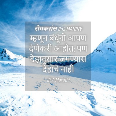 Picture 04 - रोमकरांस 8:12 MARIRV - म्हणून बंधूंनो - Bible Verse Picture