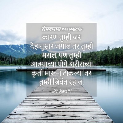 Picture 04 - रोमकरांस 8:13 MARIRV - कारण तुम्ही जर - Bible Verse Picture