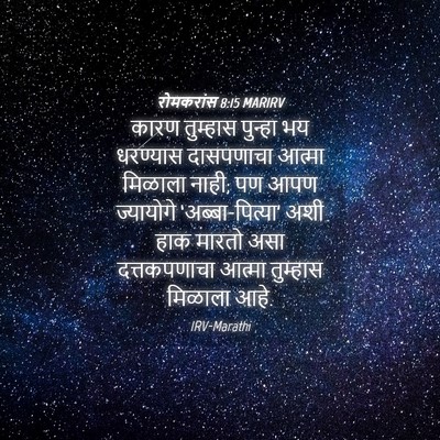 Picture 04 - रोमकरांस 8:15 MARIRV - कारण तुम्हास - Bible Verse Picture