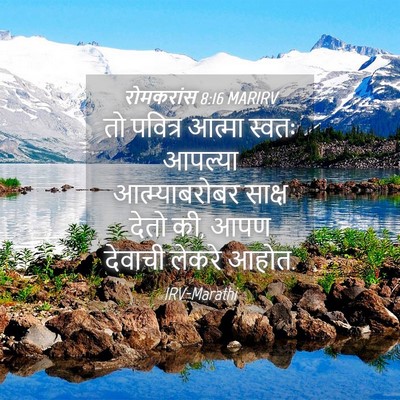 Picture 04 - रोमकरांस 8:16 MARIRV - तो पवित्र आत्मा - Bible Verse Picture