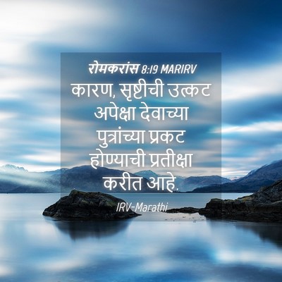 Picture 04 - रोमकरांस 8:19 MARIRV - कारण, सृष्टीची - Bible Verse Picture