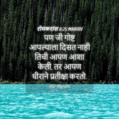 Picture 04 - रोमकरांस 8:25 MARIRV - पण जी गोष्ट - Bible Verse Picture