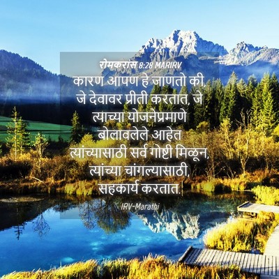 Picture 04 - रोमकरांस 8:28 MARIRV - कारण आपण हे जाणतो - Bible Verse Picture