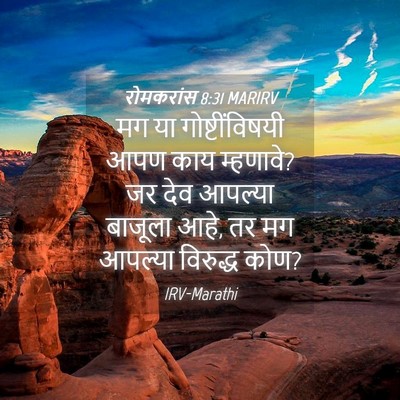 Picture 04 - रोमकरांस 8:31 MARIRV - मग या - Bible Verse Picture