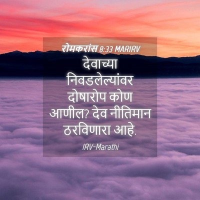 Picture 04 - रोमकरांस 8:33 MARIRV - देवाच्या - Bible Verse Picture