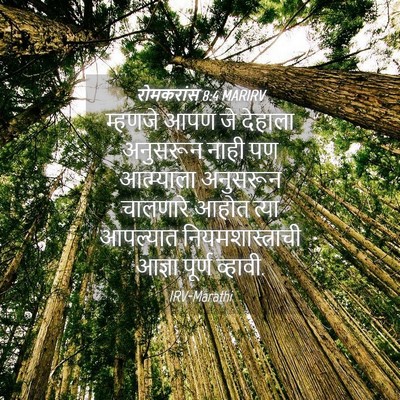 Picture 04 - रोमकरांस 8:4 MARIRV - म्हणजे आपण जे - Bible Verse Picture